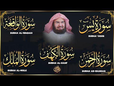 عبد الرحمن السديس تلاوة تريح القلب سورة يس + الواقعة+ الرحمن + الملك + الكهف لزيادة الرزق و البركة.