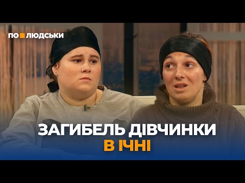 Загибель 4-річної дівчинки на Чернігівщині: хто винен у смерті дитини? | По-людськи