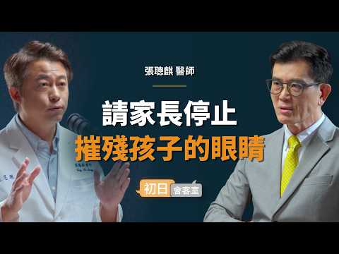 眼科名醫：台灣近視率已經是世界 No.1，但我們下一代還會再更慘！｜【初日會客室】遠見眼科 張聰麒院長