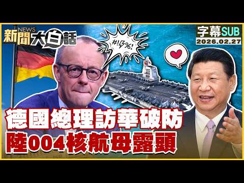 [SUB] German Chancellor's visit to China breaks through defenses; China's Type 004 nuclear-powere...