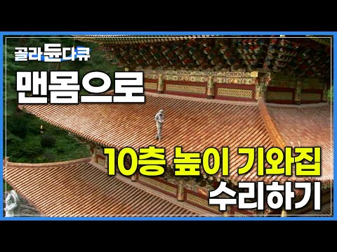 크레인 없이 ‘오로지 수작업’ 한국에서 가장 큰 사찰의 기와지붕 공사를 위해 베테랑들이 모였다!│단양 구인사 신축 건설 현장│기와장이│극한직업│#골라듄다큐