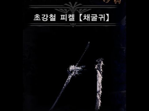 [태도 커스텀 리메이크] 초강철 피켈 채굴귀 그 외에 주저리