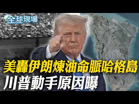 US bombs Iran's vital oil refining island, Hag Island; Trump's motives revealed | Iran's angry an...