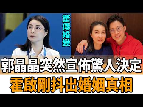 13年婚姻遭傳亮紅燈？郭晶晶突然宣佈驚人決定，霍啟剛不忍了抖出全部真相