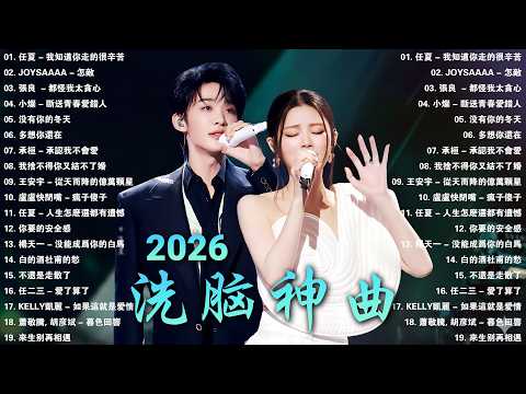 KKBOX華語單曲排行週榜 💥 2026 二月新歌 | 愛就一個字，若月亮没来，花海，最偉大的作品，Letting Go ,王嘉尔、Eric 周興哲、林俊傑 JJ Lin,G.E.M.鄧紫棋