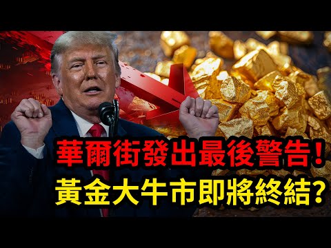華爾街髮出最後警告!黃金大牛市即將終結?|黃金,金價,聯準會,美股,美元,川普,美國,外匯,黃金價格,黃金分析,XAUUSD,黃金投資,今日金價,黃金交易策略,貴金屬,白銀,黃金技術分析