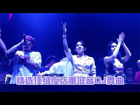 酒吧夜店劲爆重低音DJ舞曲串烧，美女辣舞超级劲爆，开口就狂躁！