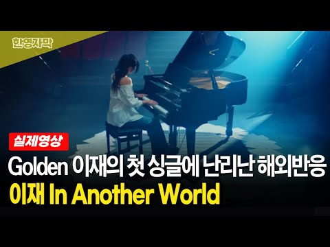 이재 In Another World 믿기 힘든 저음에 휘슬톤까지 영접한 해외팬들 반응
