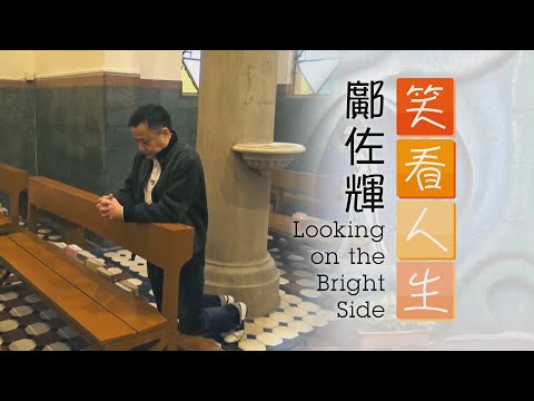 愛 ● 常傳 - 鄺佐輝 - 笑看人生 Looking on the Bright Side
