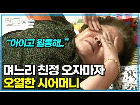 “돈 주는 것 빼고는 다 무시해요” 시어머니가 무시한다는 며느리, 며느리 친정 오자마자 오열한 시어머니｜다문화 고부열전｜알고e즘