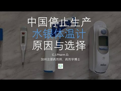 中国2026年停止生产水银温度计？为什么？有什么取代方法？