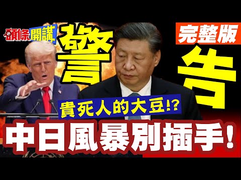 大豆採購滿滿政治味!習近平買川普貴死人大豆! | 變相警告中日風暴別插手!【頭條開講】完整版 @頭條開講HeadlinesTalk