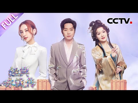 【Full】李玉刚再现绝美戏腔,林晓峰、许靖韵唱响《道德经》| CCTV「经典咏流传·正青春」第9期 20230625