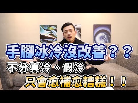 手腳冰冷沒改善！？不分真冷、假冷，只會越補越糟糕！！【77老大】