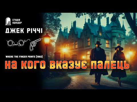 Джек Річчі НА КОГО ВКАЗУЄ ПАЛЕЦЬ #детектив #аудіокнигиукраїнською #афера #шантаж #крутийдетектив