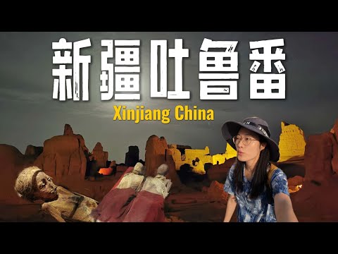 在吐鲁番看2000年前的干尸，游千年前都城；还被当地小学生请客
