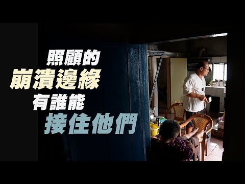 山海之間有我在｜多元照顧罩住全家人｜家庭照顧者誰來顧？｜大愛全紀實  20250816