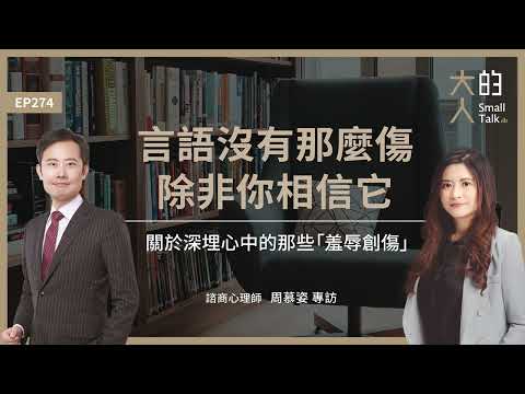 EP274 言語沒有那麼傷，除非你相信它——關於深埋心中的那些「羞辱創傷」｜諮商心理師 周慕姿 專訪｜大人的Small Talk