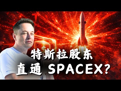 特斯拉股东，终于可以直接买 SpaceX 了？马斯克资本版图彻底打通