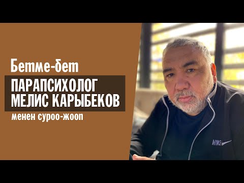 Парапсихолог Мелис Карыбеков менен суроо-жооп
