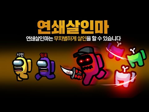 시민과 임포스터 모두를 위협하는 새로운 직업! 연쇄살인마 모드 【어몽어스】