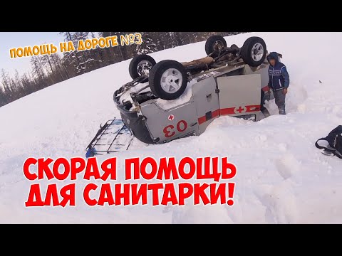 Спасение санитарки / Помощь на дороге №3