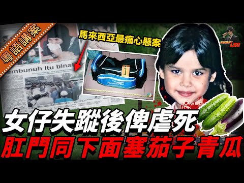 馬來西亞最痛心懸案！少女為買髮夾一出不歸！慘遭凌辱後被棄屍膠袋！死後驗屍相都被警方洩漏，冤屈未雪，兇手依然逍遙法外！【真相捕手Leo】｜案件解說｜真實案件｜案件分享