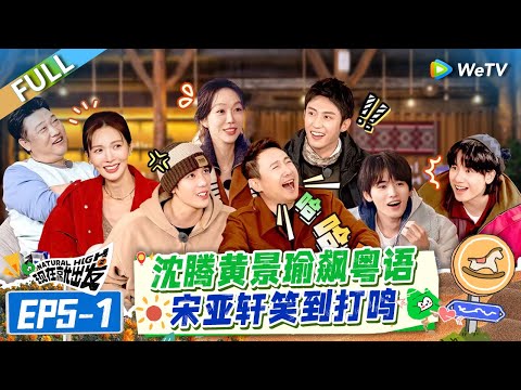 【Multi Sub】FULL | EP5-1: 王安宇宋亚轩飙粤语惊呆沈腾 胡先煦模仿黄景瑜秒变泰国人 |《现在就出发S2》Natural High S2
