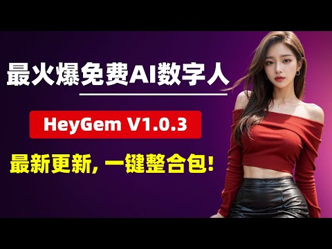 【AI数字人】最火爆免费AI数字人，HeyGem V1.0.3，最新更新，一键整合包！口型效果超强，速度飞起，支持长视频、批量生成，8G显存可用！| 数字人 | LatentSync | Heygen
