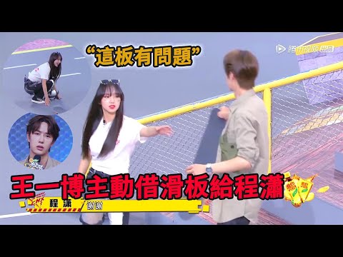 🛹王一博主動把自己的滑板給程瀟，卻不小心害她摔跤！ |【極限青春】