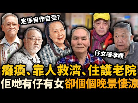 癱瘓、靠人救濟、獨住護老院⋯⋯呢啲藝人有仔有女，但係個個無人養老！究竟係子女唔孝順，定係佢哋自作自受！ ？#晚景悽涼港星
