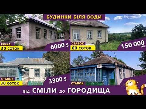 Огляд будинків біля ставу та річки Черкаська область.  18.06.23