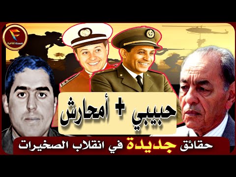 انقلاب الصخيرات على الحسن الثاني: أسرار جديدة ومشوقة مع الجنرالين عبد الرحمن حبيبي ومصطفى أمحارش 