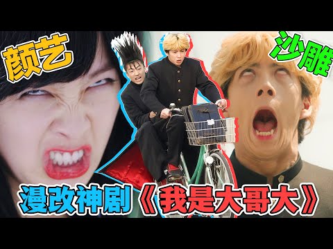 中二少年欢乐多，一口气看完《我是大哥大》TV+劇場版+sp，一群沙雕的爆笑校园生活，扫除烦恼，快乐一整天！ #我是大哥大 #日剧解说 #桥本环奈