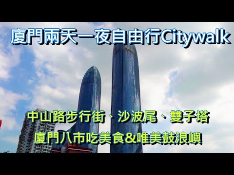 廈門兩天一夜自由行Citywalk｜中山路步行街逛吃、沙波尾世茂雙子塔俯瞰廈門、逛八市體驗廈門人間烟火、鼓浪嶼唯美小島｜廈門美食沙茶麵、海蠣煎(蚵仔煎)、炸五香、黃則和花生湯、原汁原味海底撈火鍋
