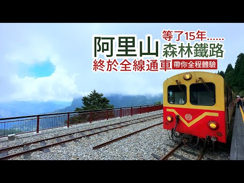 Alishan:NYTIMES “Places to Go in 2025”｜Alishan Forest Railway｜national treasure and cultural asset