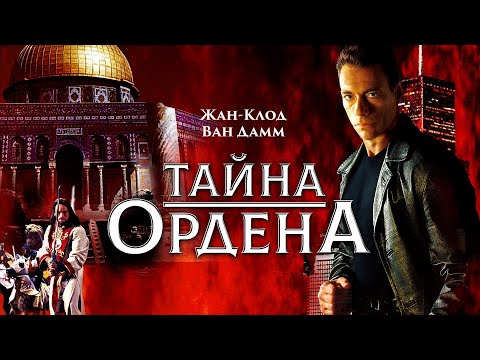 Тайна ордена | The Order (Кино боевик, комедия, приключения) #movies