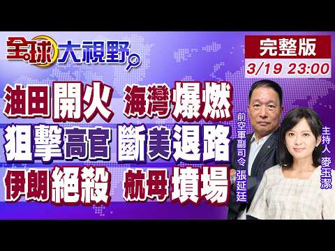 互炸油田恐戰到五月?以"暗殺"拉里賈尼"拖住"美國?2200名陸戰隊將抵中東川普陷泥淖!伊朗"絕殺"荷姆茲成美航母墳場!【全球大視野】20260319完整版@全球大視野Global_Vision