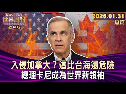 入侵加拿大？這比台海還危險 總理卡尼成為世界新領袖【短篇】#TVBS文茜的世界周報-歐洲版  20260131
