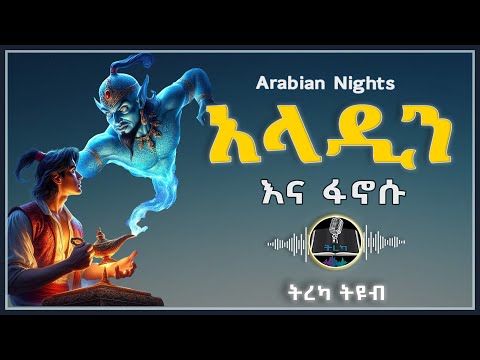 ትረካ ፡ አላዲን እና አስደናቂው ፋኖስ - 1001 ሌሊቶች - Amharic Audiobook - Ethiopia 2025 #tereka @Tireka2