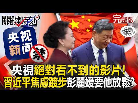 Xi Jinping paces anxiously, looking left and right... Peng Liyuan tells him to relax!?