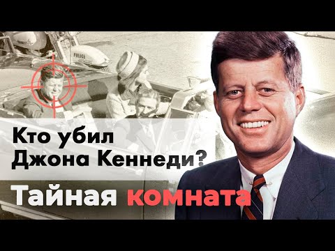Рассекречены новые документы по делу Кеннеди | Имя настоящего киллера президента США