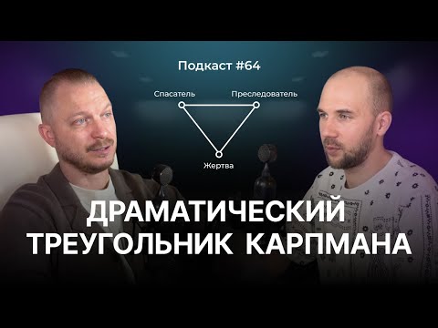 Подкаст №64. Как выйти из треугольника Карпмана. Синдром Жертвы. Спасатель и Преследователь.
