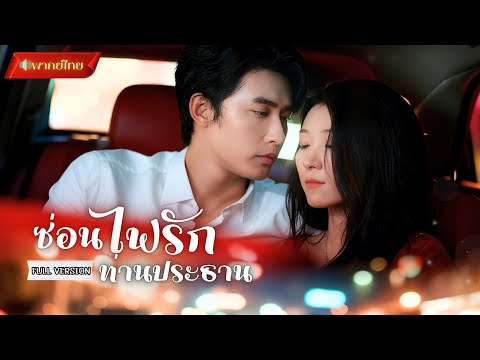 【พากย์ไทยFULL】คืนเดียว…ชีวิตเธอพลิก! รักที่เริ่มจากความไม่ตั้งใจ แต่กลับได้หัวใจCEOหนุ่มมาแทน!?