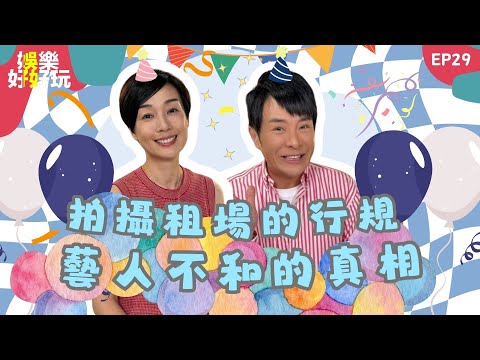 娛樂好好玩#29｜拍攝租場的行規｜藝人不和的真相｜十點開播｜梁思浩｜江美儀｜吳家樂｜梁銨庭｜世界鬼故事｜通靈之王｜直播靈接觸