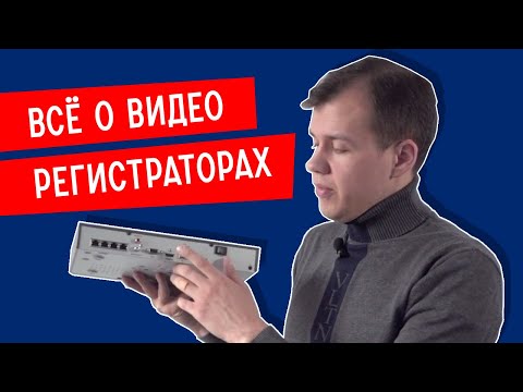 ВИДЕОРЕГИСТРАТОРЫ СИСТЕМ ВИДЕОНАБЛЮДЕНИЯ (NVR, DVR). Разбор ключевых параметры регистраторов.