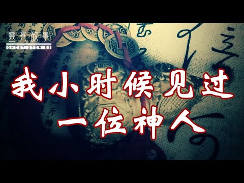【真实灵异故事】我小时候见过一位神人！