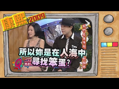 2009.09.29康熙來了完整版　我們是臭味相投的好姐妹