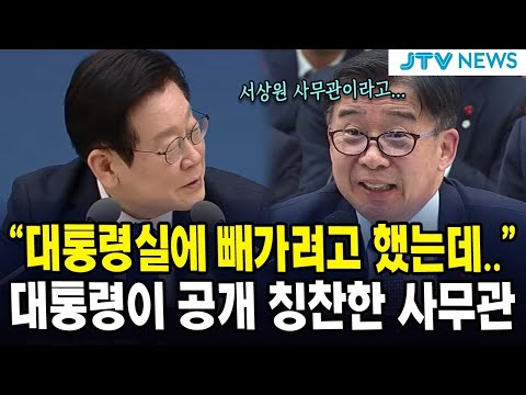 "대통령실에 빼가려고 했는데.." 대통령이 공개 칭찬한 사무관
