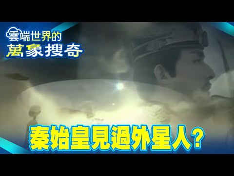 Did Qin Shi Huang see aliens?